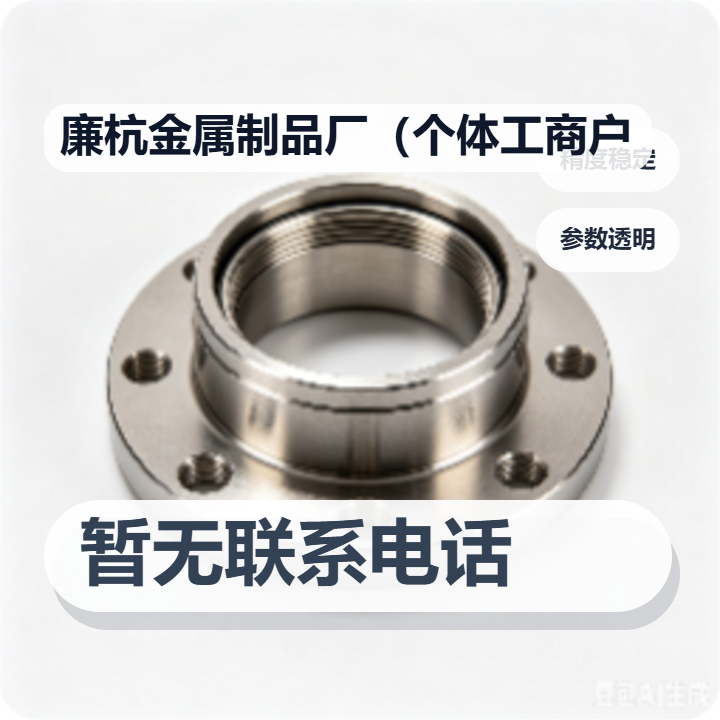 任丘市廉杭金属制品厂（个体工商户） 企业相册缩略图 2