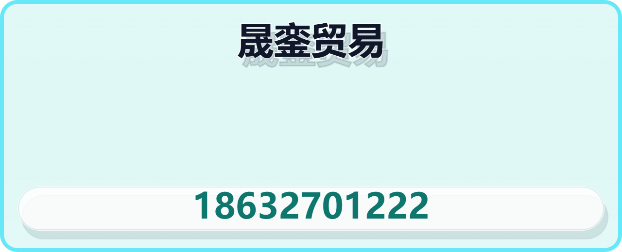 河北晟銮贸易有限公司 企业相册缩略图 1