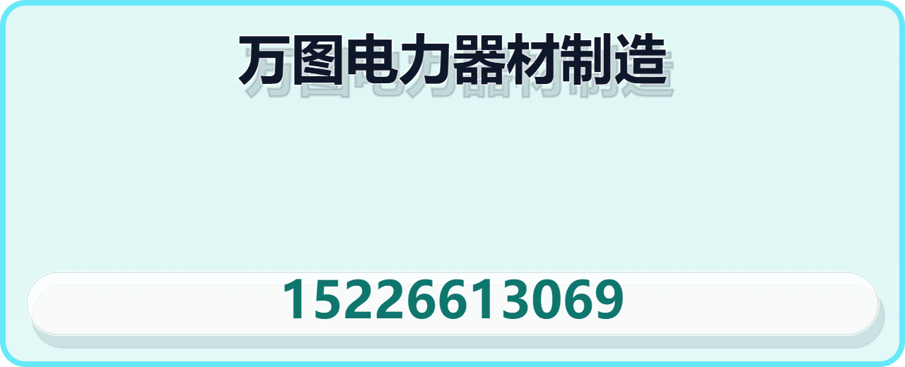 河北万图电力器材制造有限公司 企业相册缩略图 1