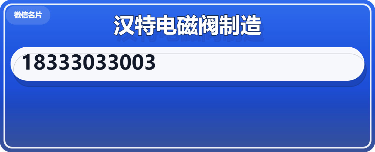 任丘市汉特电磁阀制造厂 企业相册缩略图 1