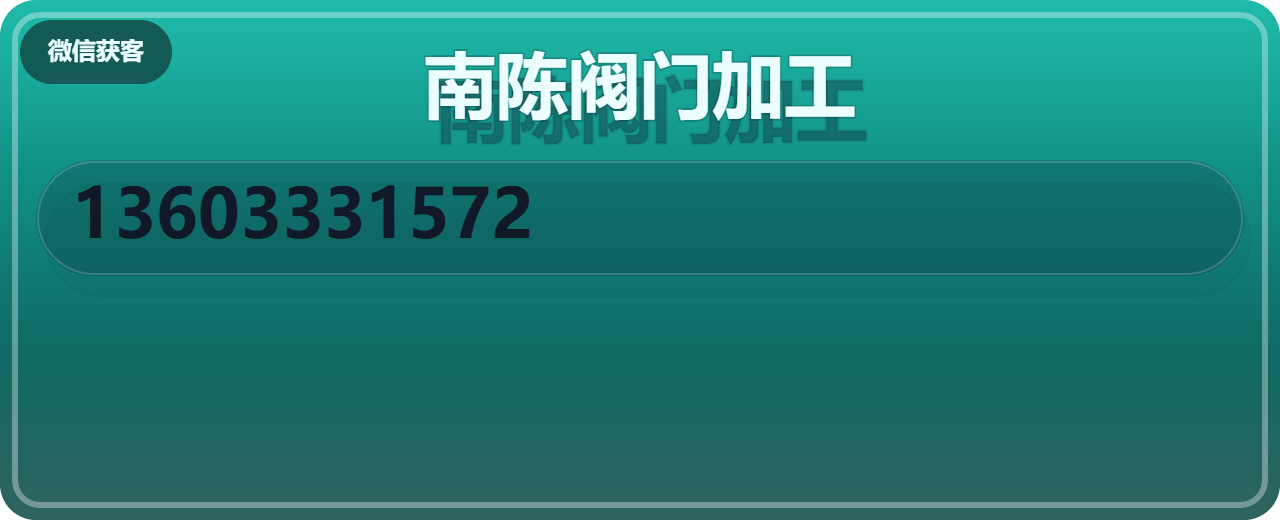 泊头南陈阀门加工厂 企业相册缩略图 1
