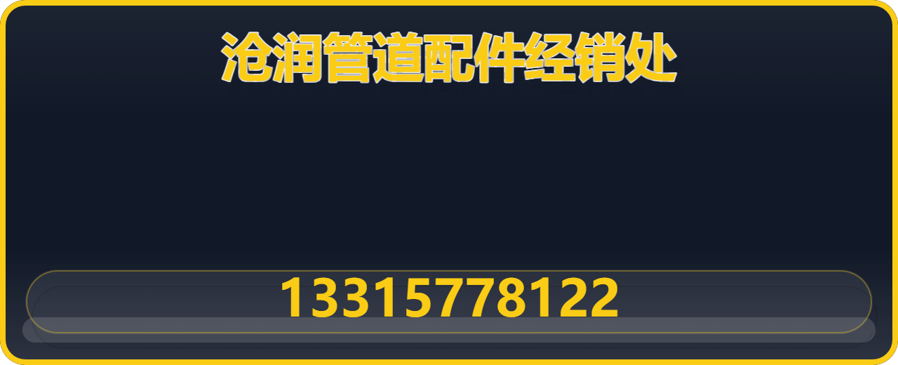 盐山县沧润管道配件经销处 企业相册缩略图 1