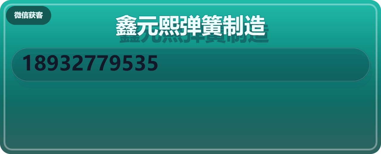 沧州鑫元熙弹簧制造有限公司 企业相册缩略图 1