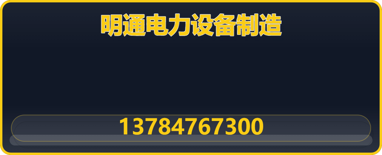 盐山县明通电力设备制造有限公司 企业相册缩略图 1