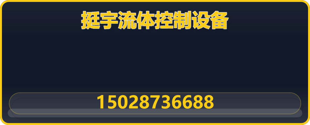 沧州挺宇流体控制设备有限公司 企业相册缩略图 1