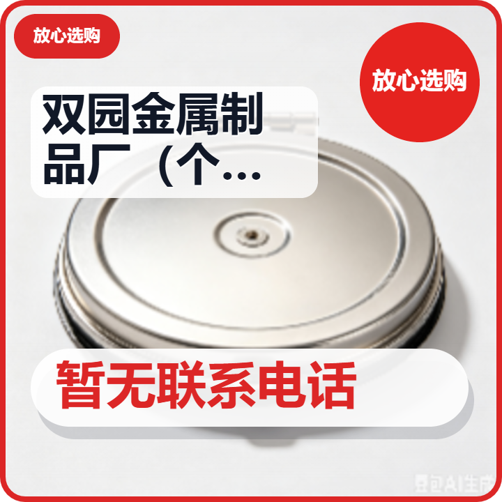 任丘市双园金属制品厂（个体工商户） 企业相册缩略图 2