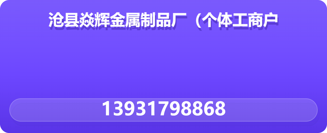 沧县焱辉金属制品厂（个体工商户） 企业相册缩略图 1
