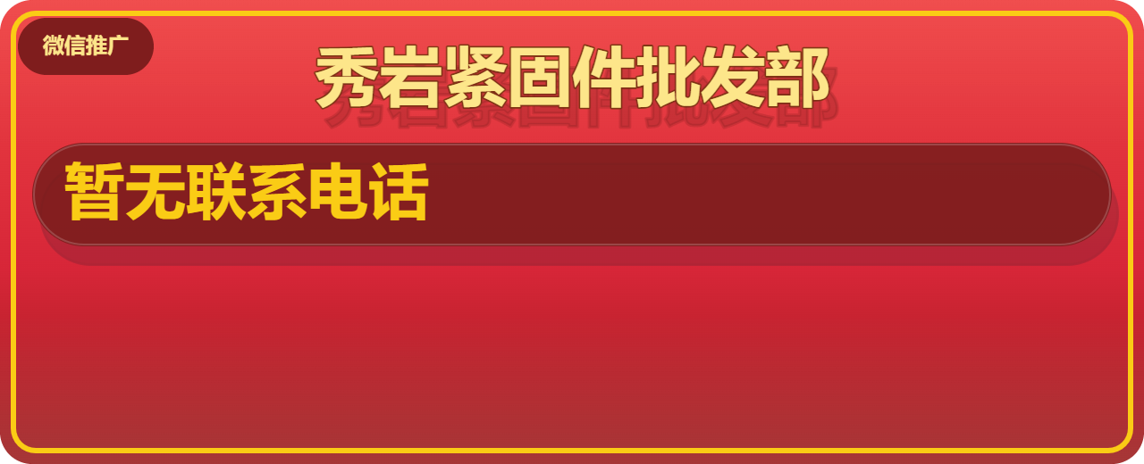 河间市秀岩紧固件批发部 企业相册缩略图 1