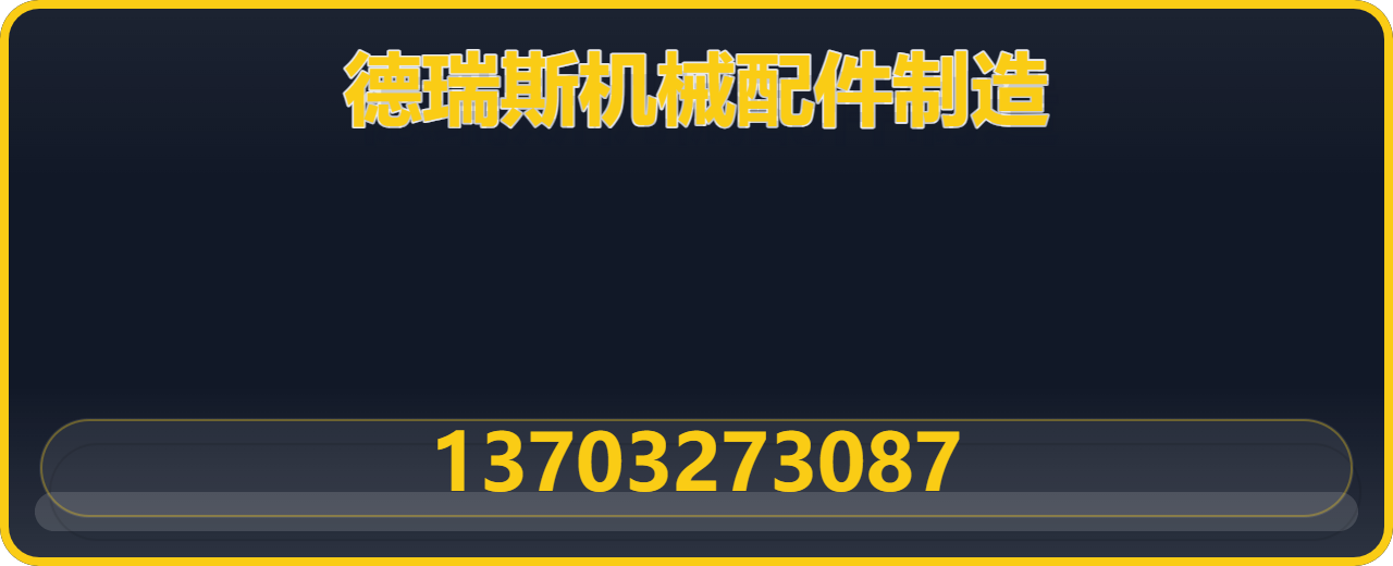 沧州德瑞斯机械配件制造有限公司 企业相册缩略图 1
