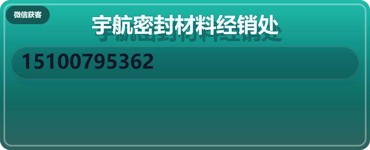 盐山县宇航密封材料经销处 企业相册缩略图 1