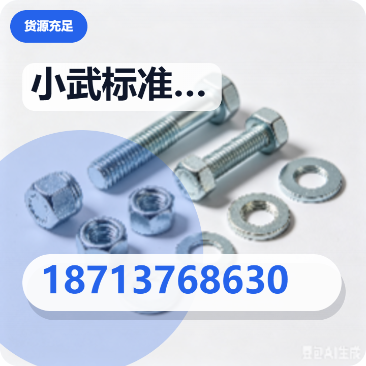 盐山县小武标准件经销中心 企业相册缩略图 2