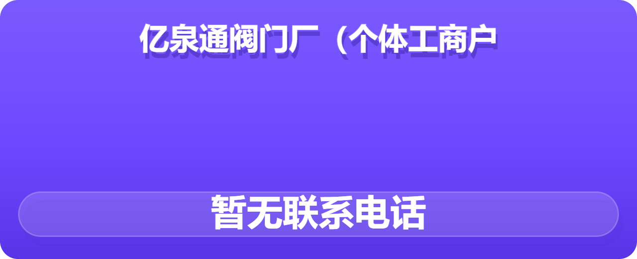 泊头市亿泉通阀门厂（个体工商户） 企业相册缩略图 1