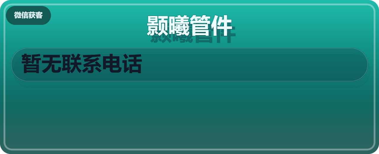 孟村回族自治县颢曦管件厂 企业相册缩略图 1
