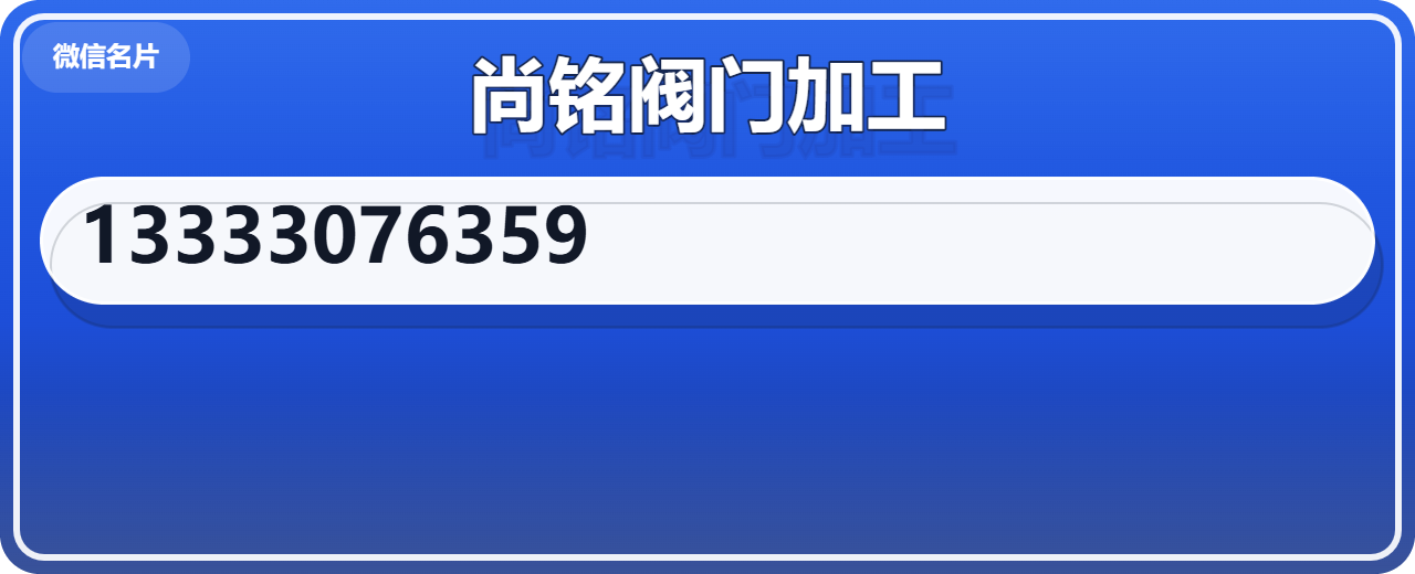 泊头市尚铭阀门加工厂 企业相册缩略图 1