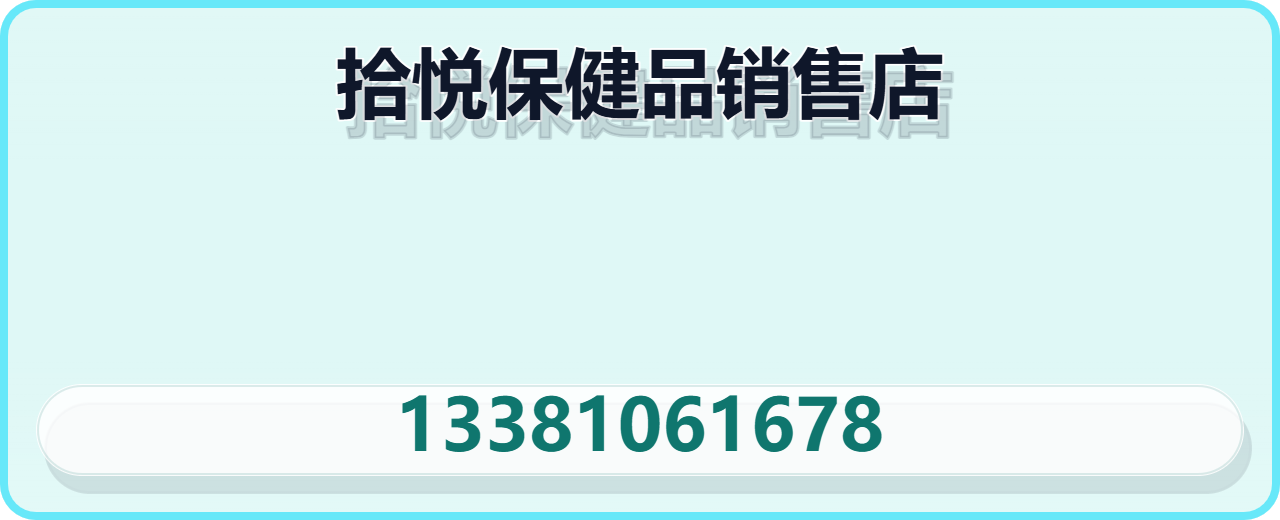 新华区拾悦保健品销售店 企业相册缩略图 1