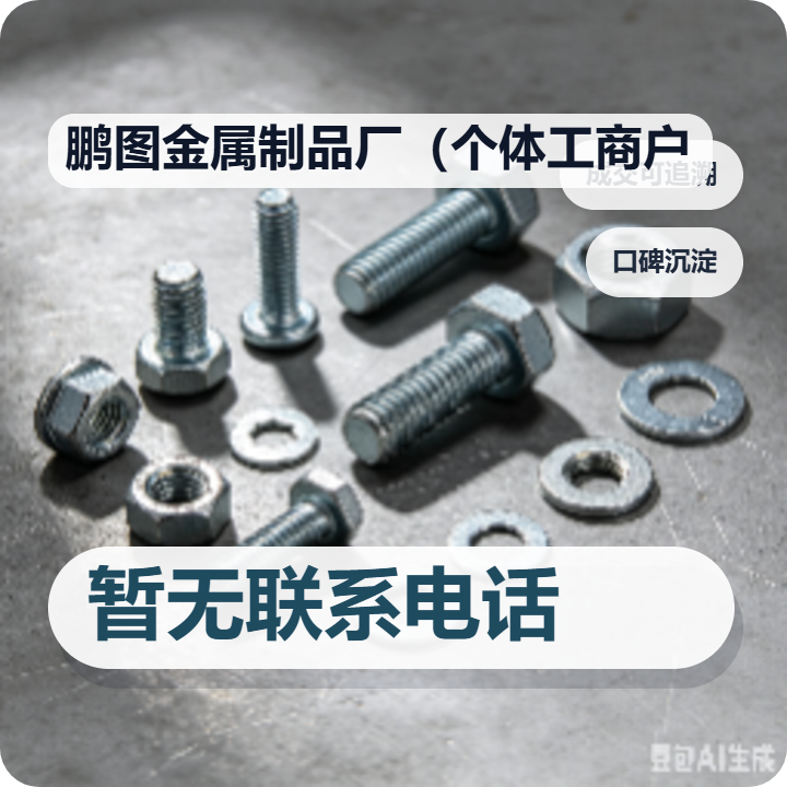 任丘市鹏图金属制品厂（个体工商户） 企业相册缩略图 2