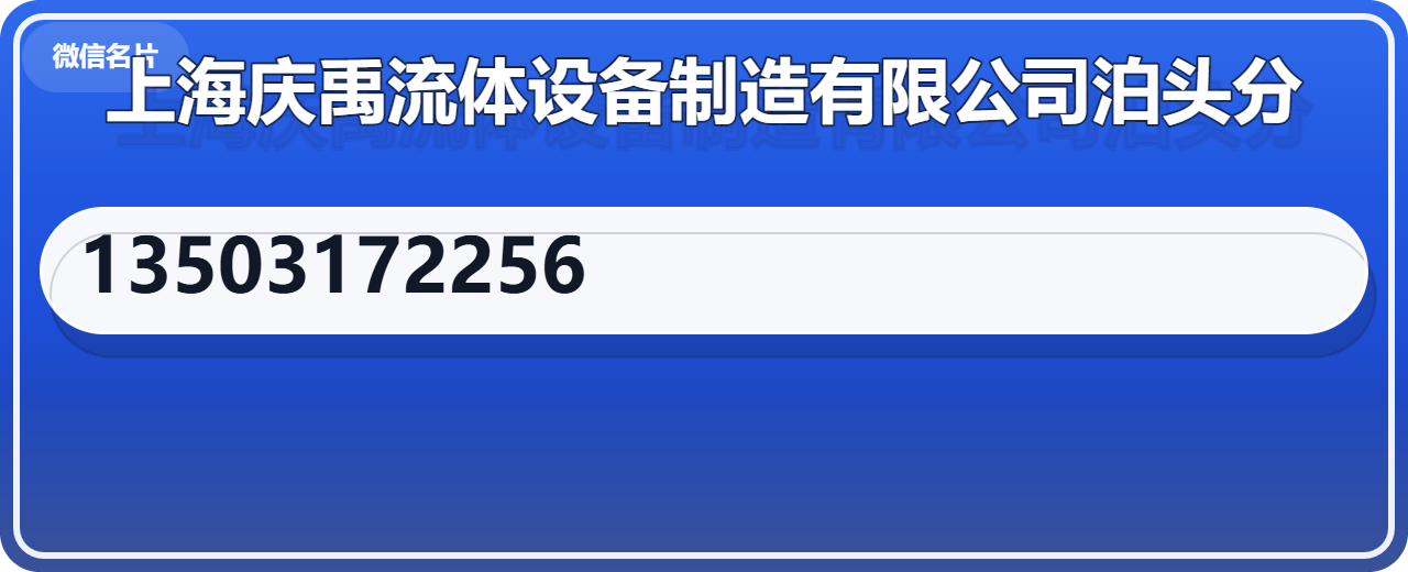 上海庆禹流体设备制造有限公司泊头分公司 企业相册缩略图 1