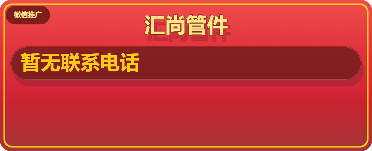 盐山县汇尚管件厂 企业相册缩略图 1