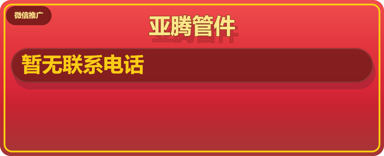 盐山亚腾管件厂 企业相册缩略图 1