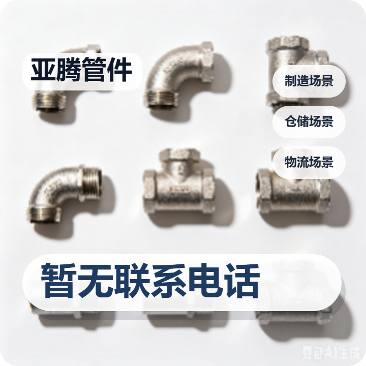 盐山亚腾管件厂 企业相册缩略图 2