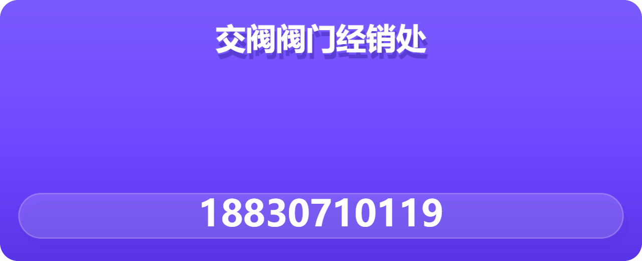 泊头市交阀阀门经销处 企业相册缩略图 1