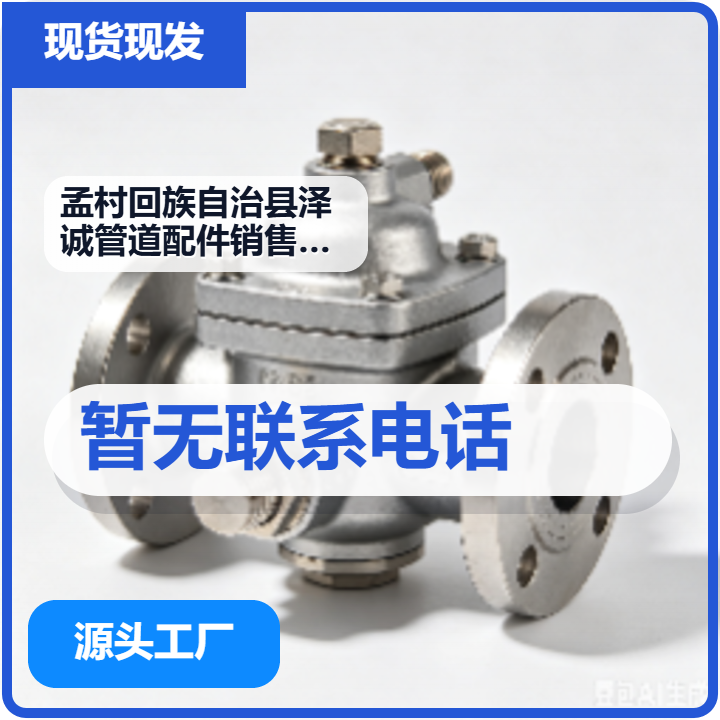 孟村回族自治县泽诚管道配件销售处（个体工商户） 企业相册缩略图 1