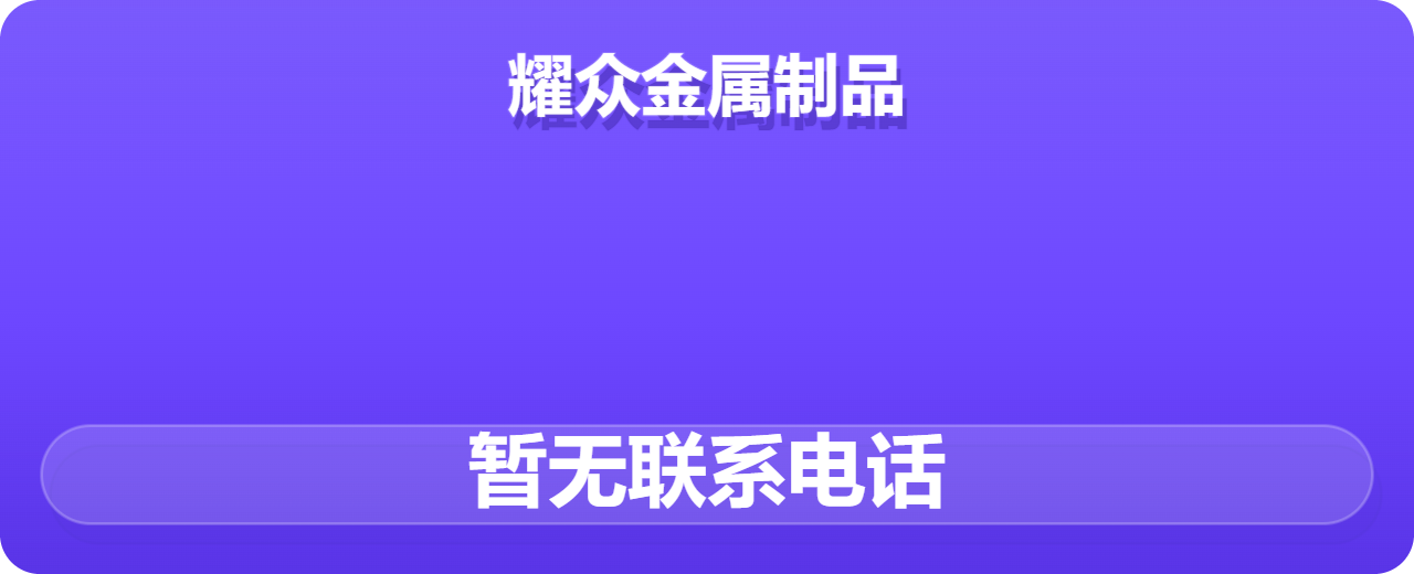 任丘市耀众金属制品厂 企业相册缩略图 1