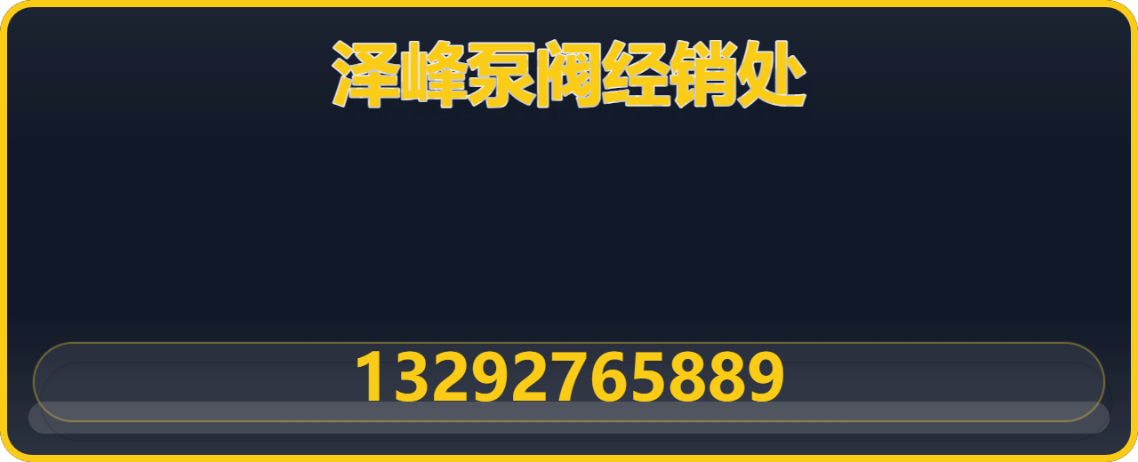黄骅市泽峰泵阀经销处 企业相册缩略图 1