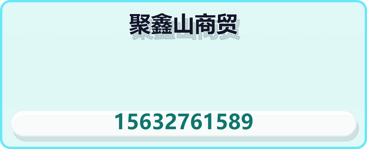 河北聚鑫山商贸有限公司 企业相册缩略图 1