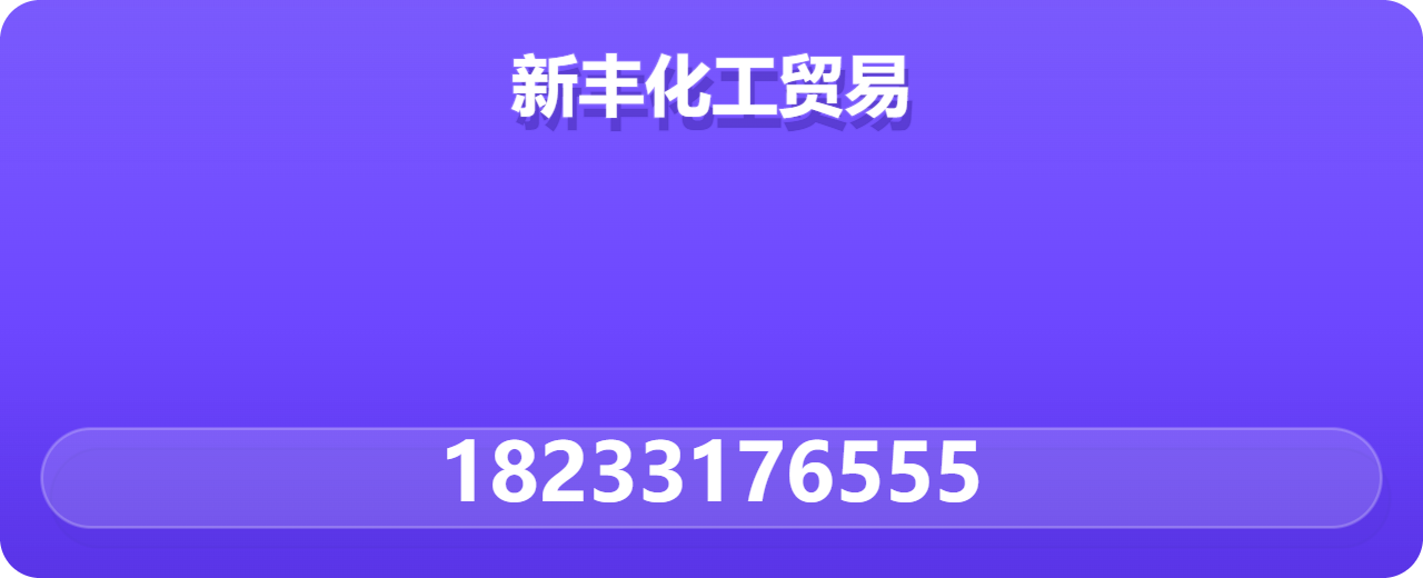 东光县新丰化工贸易有限公司 企业相册缩略图 1