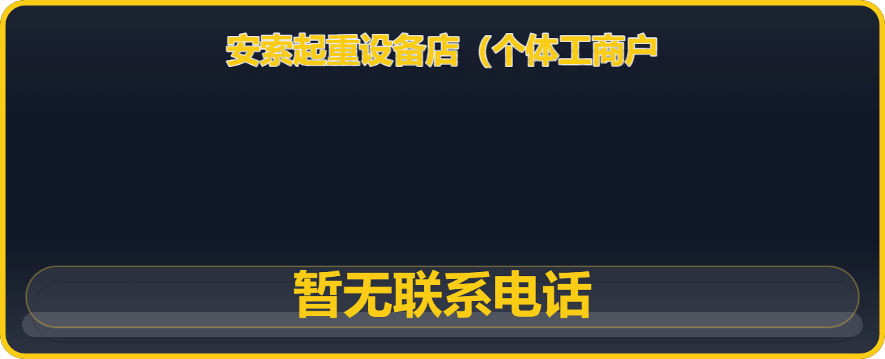 青县安索起重设备店（个体工商户） 企业相册缩略图 1