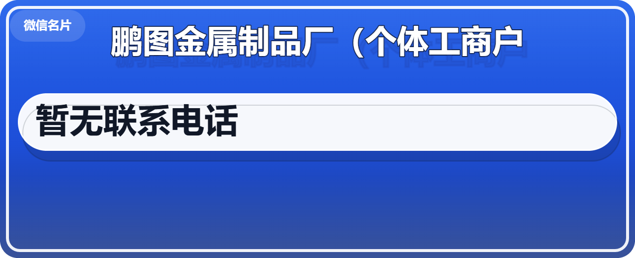 任丘市鹏图金属制品厂（个体工商户） 企业相册缩略图 1