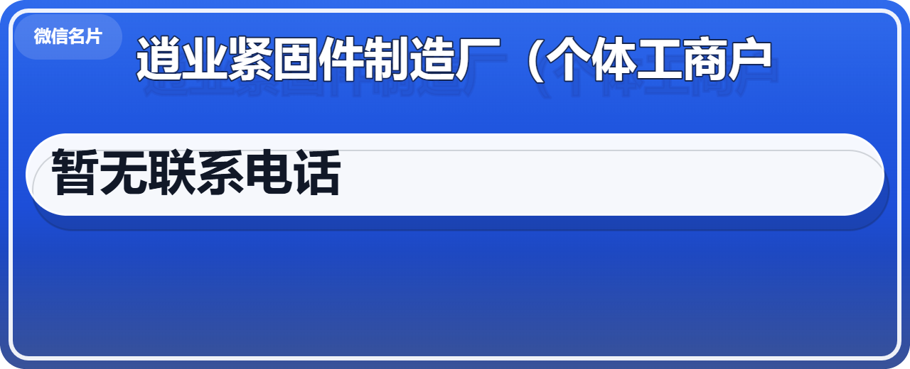 河间市逍业紧固件制造厂（个体工商户） 企业相册缩略图 1