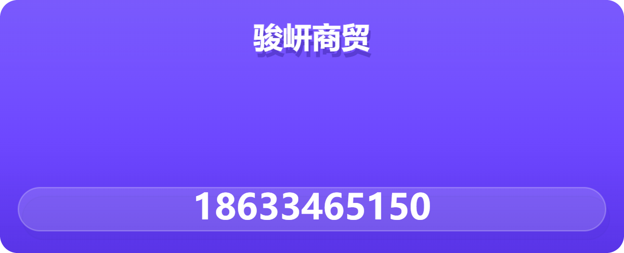 河北骏岍商贸有限公司 企业相册缩略图 1