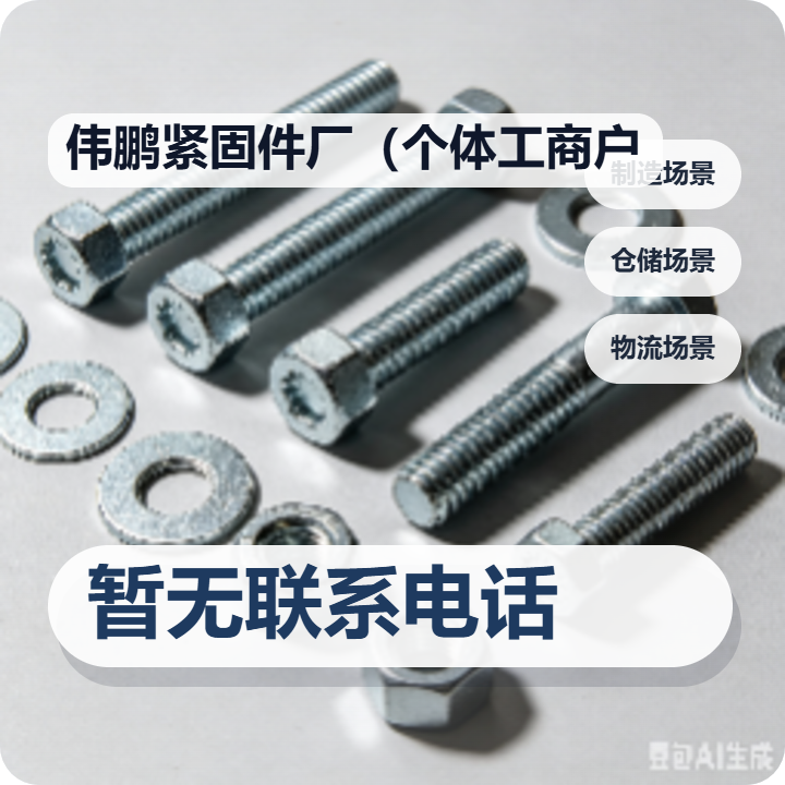 河间市伟鹏紧固件厂（个体工商户） 企业相册缩略图 2