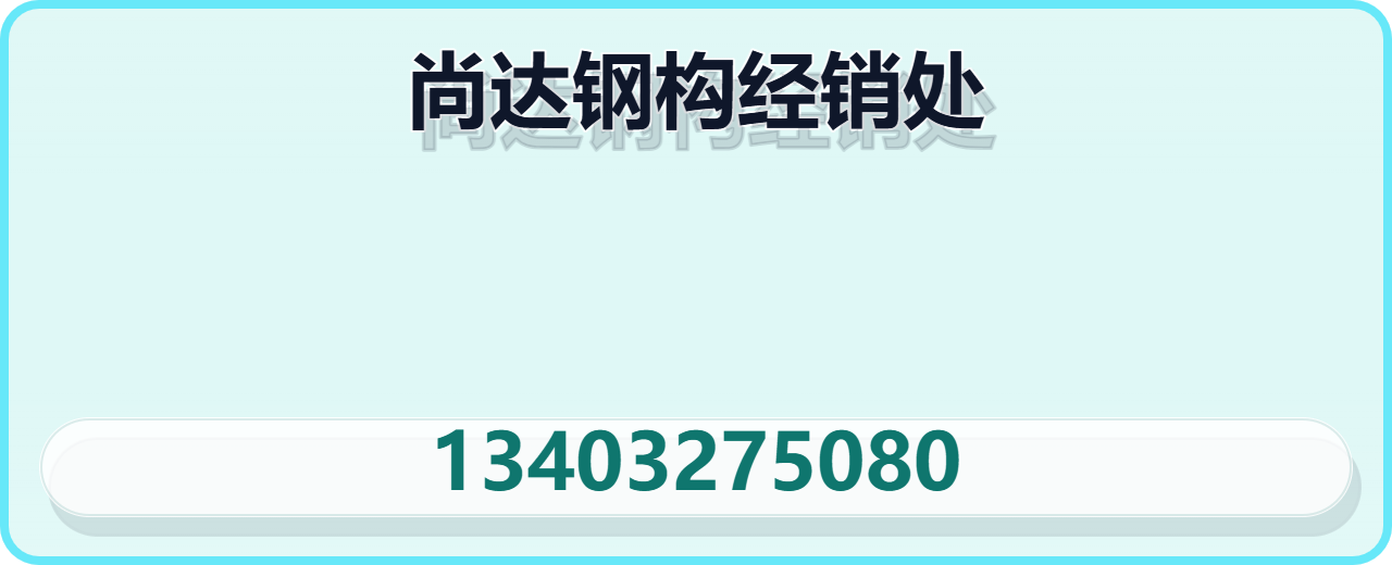 任丘市尚达钢构经销处 企业相册缩略图 1