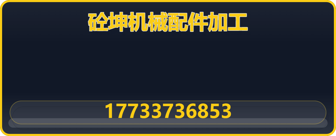 盐山砼坤机械配件加工厂 企业相册缩略图 1