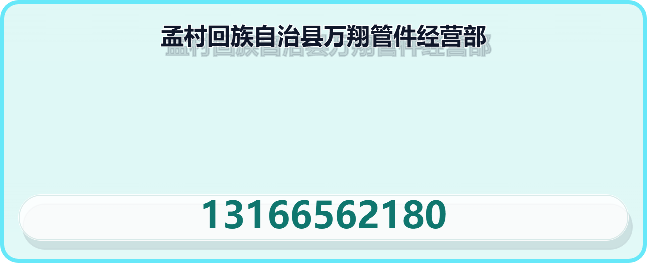 孟村回族自治县万翔管件经营部 企业相册缩略图 1