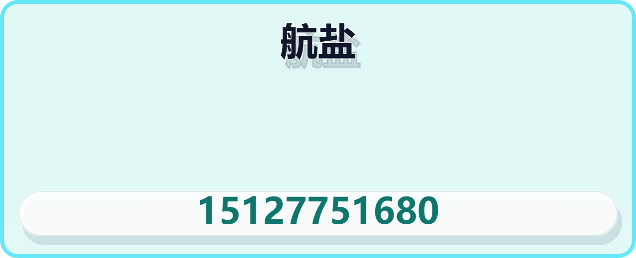 河北航盐管道制造有限公司 企业相册缩略图 1