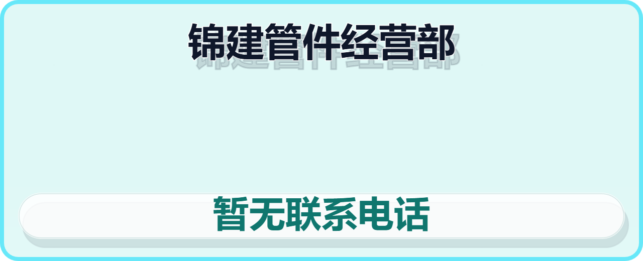 孟村回族自治县锦建管件经营部 企业相册缩略图 1
