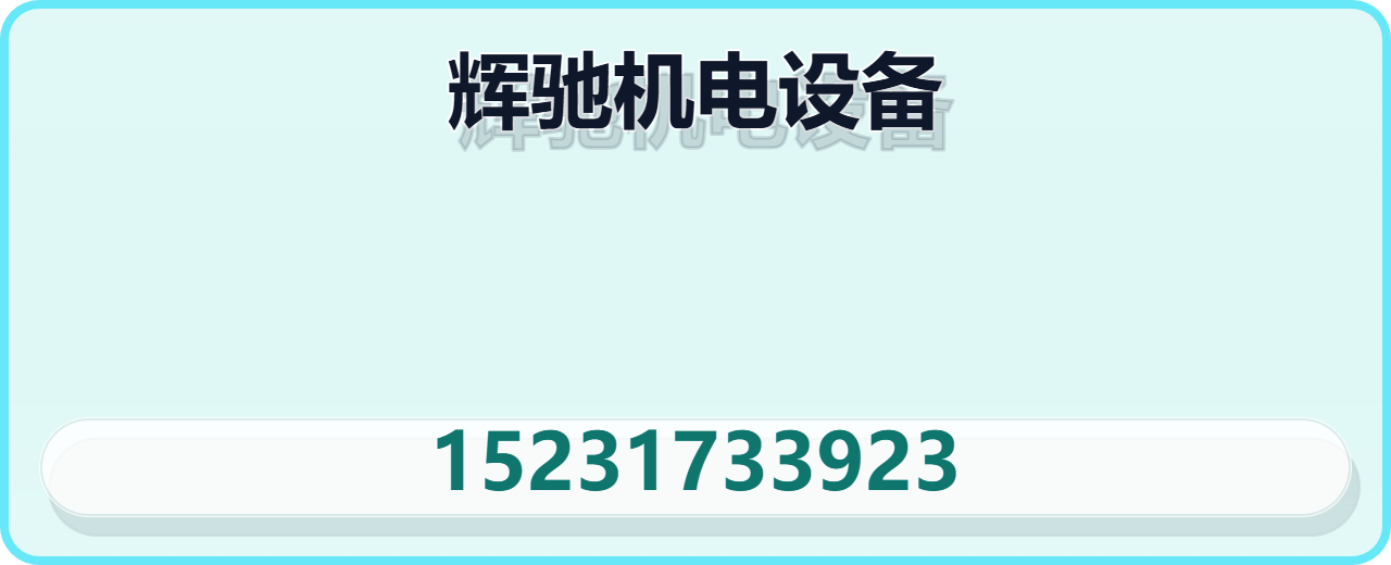 泊头辉驰机电设备有限公司 企业相册缩略图 1
