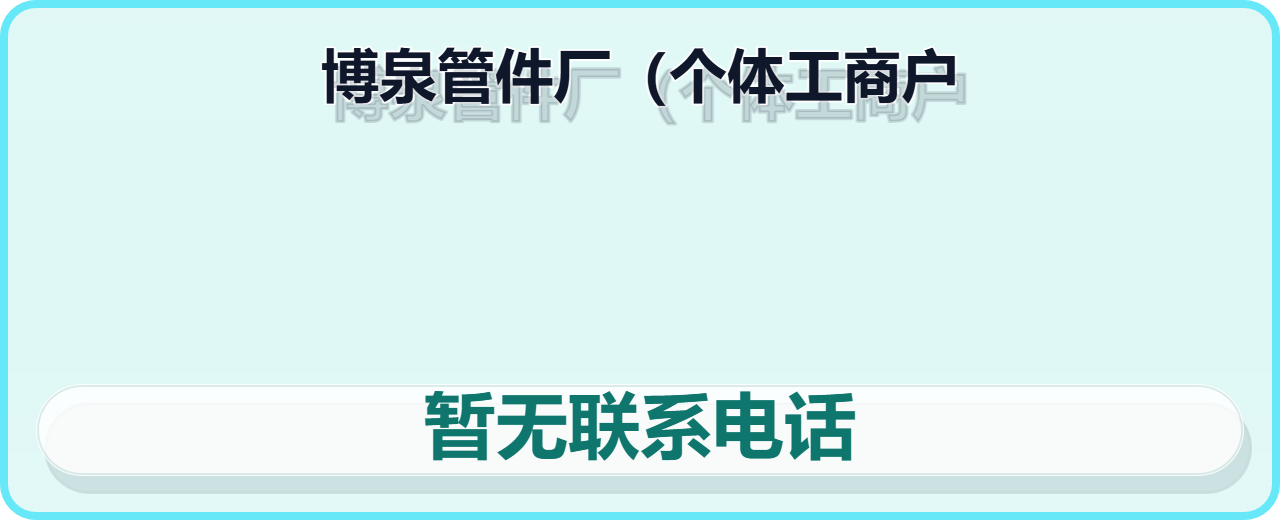 孟村回族自治县博泉管件厂（个体工商户） 企业相册缩略图 1