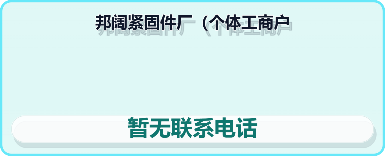 河间市邦阔紧固件厂（个体工商户） 企业相册缩略图 1