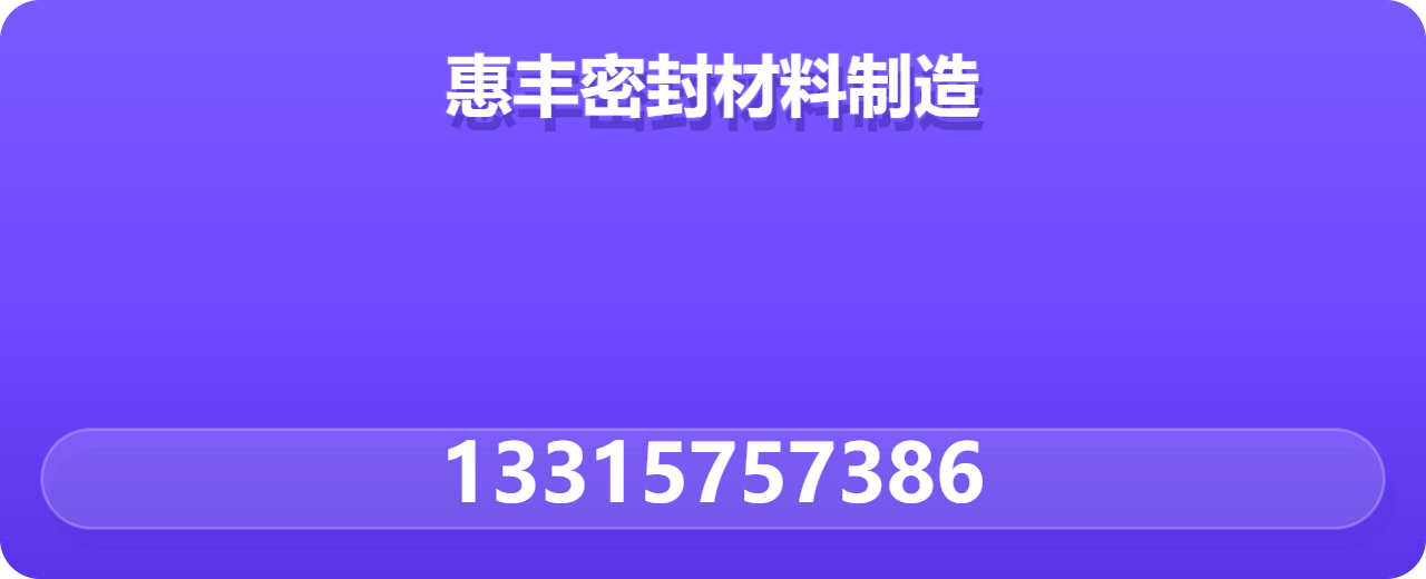 盐山惠丰密封材料制造有限公司 企业相册缩略图 1