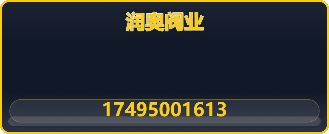 沧州润奥阀业有限公司 企业相册缩略图 1