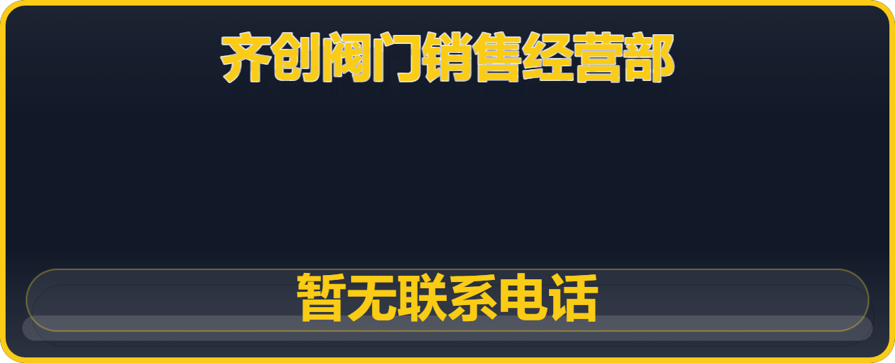 南皮县齐创阀门销售经营部 企业相册缩略图 1