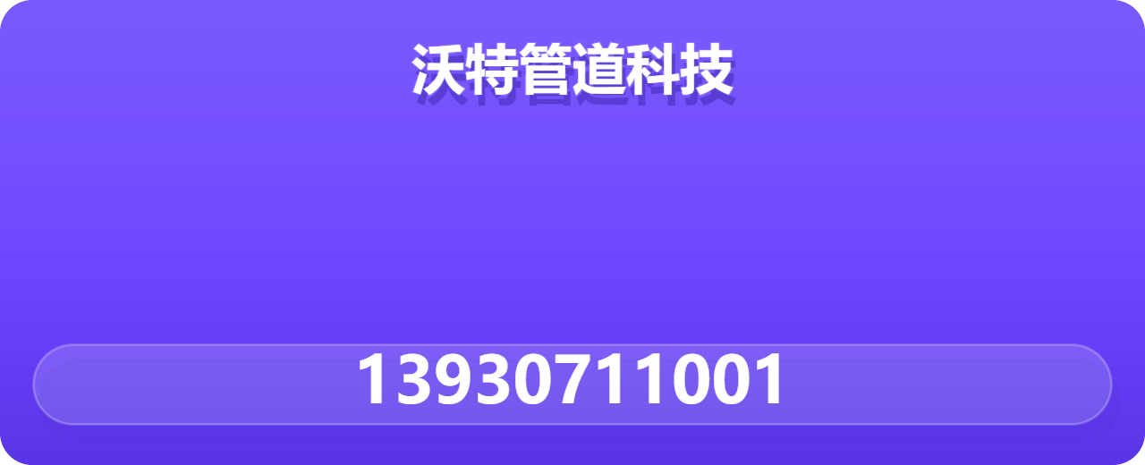河北沃特管道科技有限公司 企业相册缩略图 1