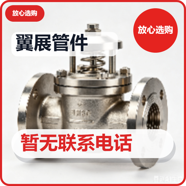 孟村回族自治县翼展管件厂 企业相册缩略图 2