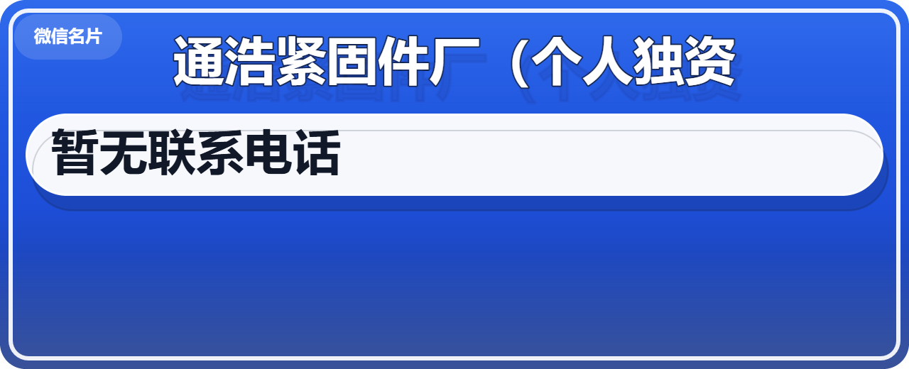 献县通浩紧固件厂（个人独资） 企业相册缩略图 1