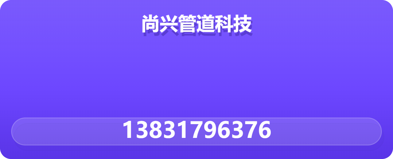 河北尚兴管道科技有限公司 企业相册缩略图 1